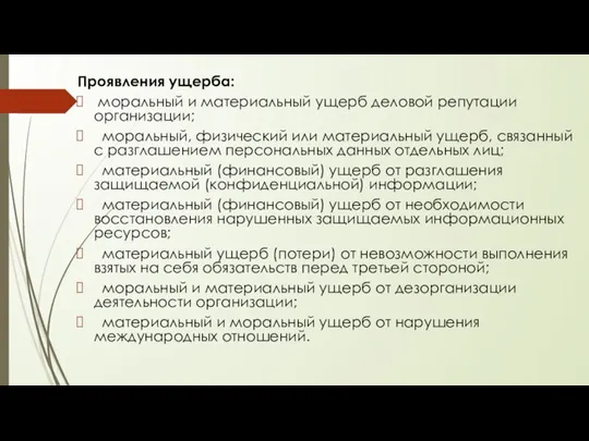 Проявления ущерба: моральный и материальный ущерб деловой репутации организации; моральный, физический или