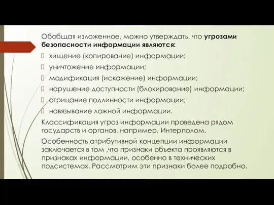 Обобщая изложенное, можно утверждать, что угрозами безопасности информации являются: хищение (копирование) информации;