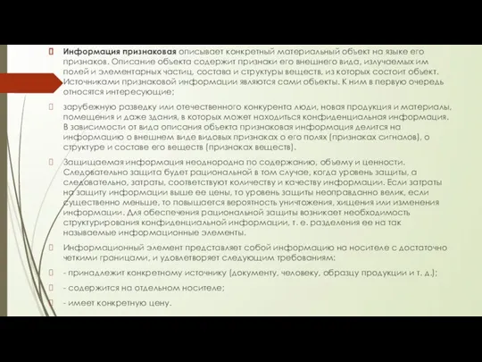 Информация признаковая описывает конкретный материальный объект на языке его признаков. Описание объекта