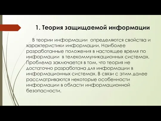 1. Теория защищаемой информации В теории информации определяются свойства и характеристики информации.