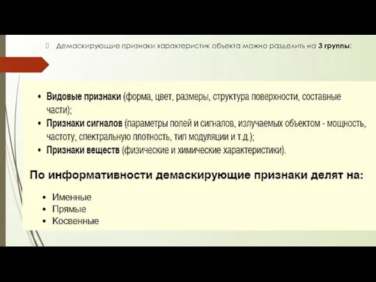 Демаскирующие признаки характеристик объекта можно разделить на 3 группы: