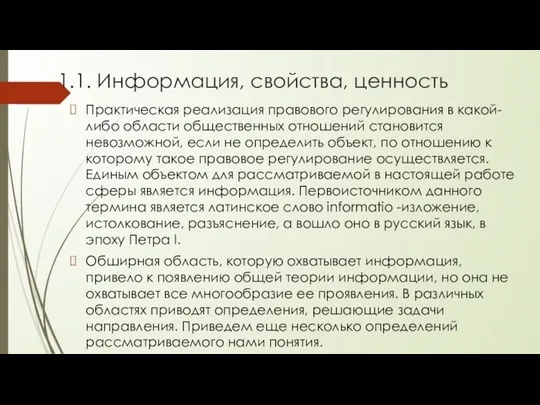 1.1. Информация, свойства, ценность Практическая реализация правового регулирования в какой-либо области общественных