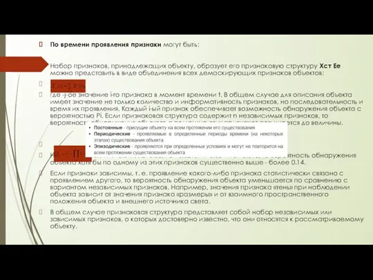 По времени проявления признаки могут быть: Набор признаков, принадлежащих объекту, образует его