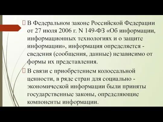 В Федеральном законе Российской Федерации от 27 июля 2006 г. N 149-ФЗ