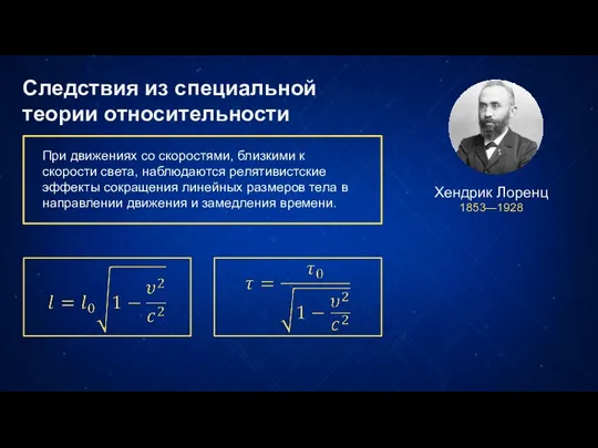 Следствия из специальной теории относительности При движениях со скоростями, близкими к скорости