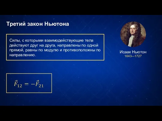 Третий закон Ньютона Силы, с которыми взаимодействующие тела действуют друг на друга,