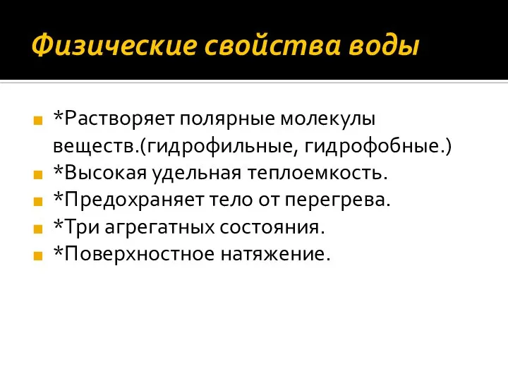 Физические свойства воды *Растворяет полярные молекулы веществ.(гидрофильные, гидрофобные.) *Высокая удельная теплоемкость. *Предохраняет