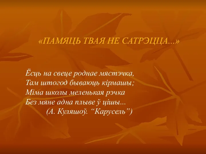 «ПАМЯЦЬ ТВАЯ НЕ САТРЭЦЦА...» Ёсць на свеце роднае мястэчка, Там штогод бываюць