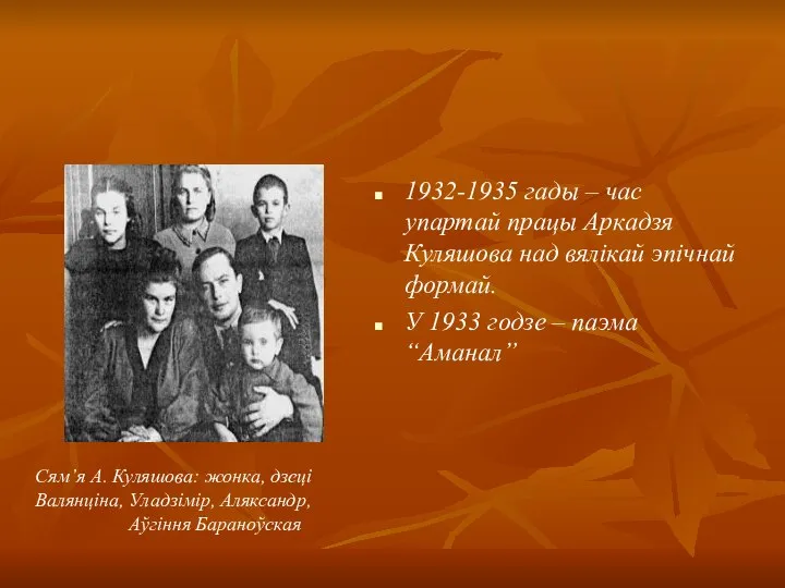 1932-1935 гады – час упартай працы Аркадзя Куляшова над вялікай эпічнай формай.