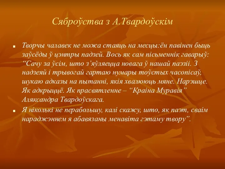 Сяброўства з А.Твардоўскім Творчы чалавек не можа стаяць на месцы:ён павінен быць