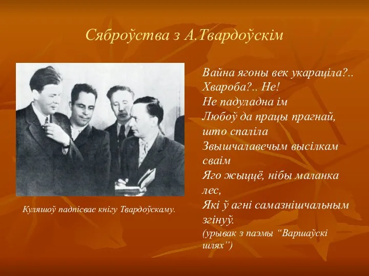 Сяброўства з А.Твардоўскім Вайна ягоны век укараціла?.. Хвароба?.. Не! Не падуладна ім