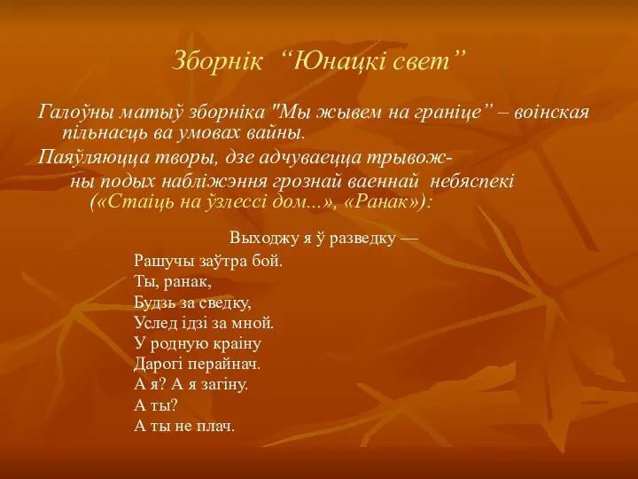 Зборнік “Юнацкі свет” Галоўны матыў зборнiка "Мы жывем на гранiце” – воiнская