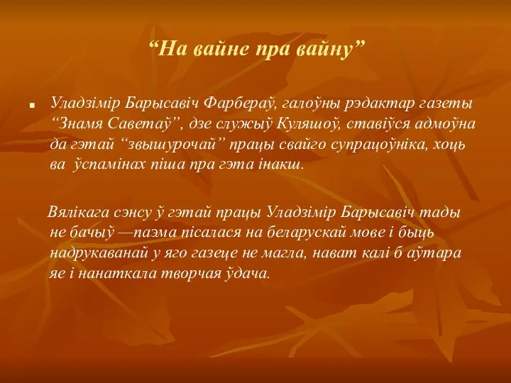 “На вайне пра вайну” Уладзімір Барысавіч Фарбераў, галоўны рэдактар газеты “Знамя Саветаў”,