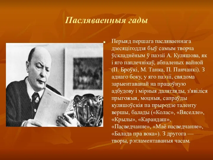 Пасляваенныя гады Перыяд першага пасляваеннага дзесяцігоддзя быў самым творча ўскладнёным ў паэзіі