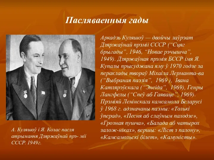 Пасляваенныя гады А. Куляшоў і Я. Колас пасля атрымання Дзяржаўнай прэ- міі