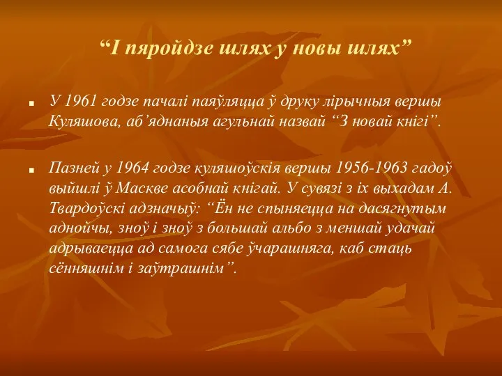 “І пяройдзе шлях у новы шлях” У 1961 годзе пачалі паяўляцца ў