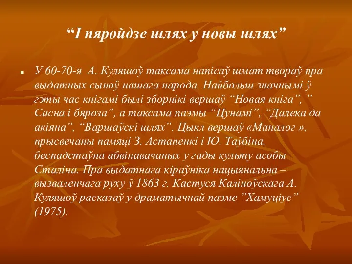 “І пяройдзе шлях у новы шлях” У 60-70-я А. Куляшоў таксама напісаў