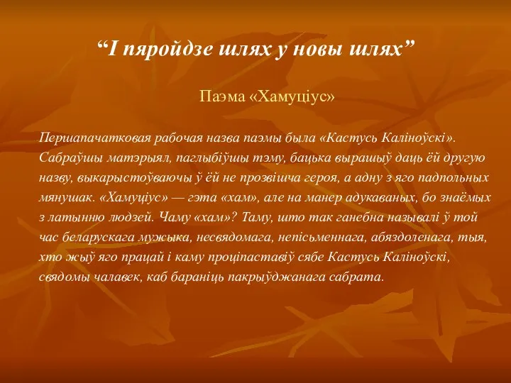 “І пяройдзе шлях у новы шлях” Паэма «Хамуціус» Першапачатковая рабочая назва паэмы