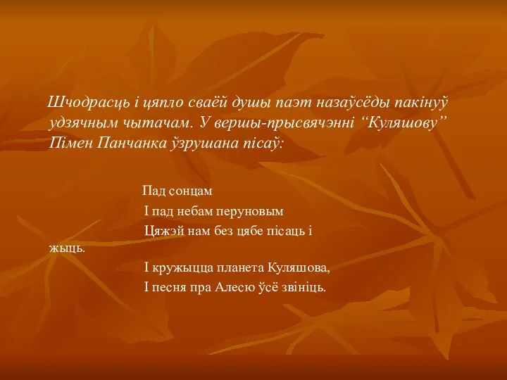 Шчодрасць і цяпло сваёй душы паэт назаўсёды пакінуў удзячным чытачам. У вершы-прысвячэнні