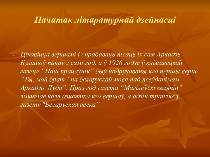 Пачатак літаратурнай дзейнасці Цікавіцца вершамі і спрабаваць пісаць іх сам Аркадзь Куляшоў