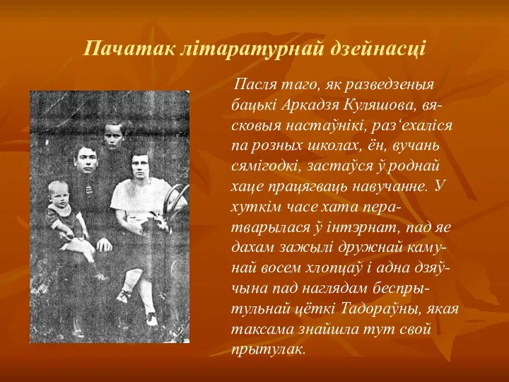 Пачатак літаратурнай дзейнасці Пасля таго, як разведзеныя бацькі Аркадзя Куляшова, вя-сковыя настаўнікі,