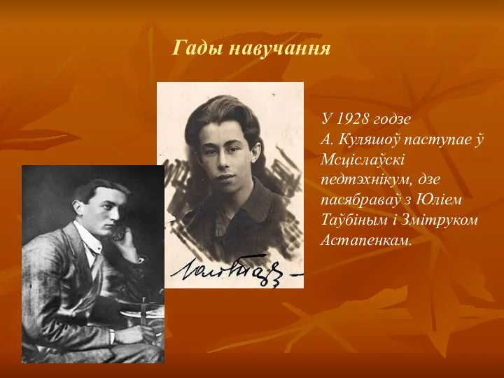 Гады навучання У 1928 годзе А. Куляшоў паступае ў Мсціслаўскі педтэхнікум, дзе