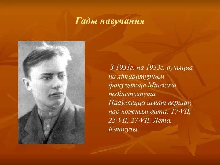 Гады навучання З 1931г. па 1933г. вучыцца на літаратурным факультэце Мінскага педінстытута.