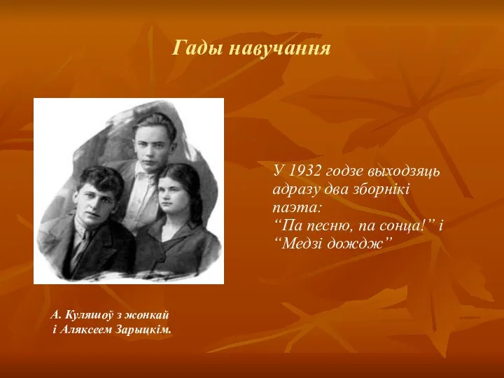 Гады навучання У 1932 годзе выходзяць адразу два зборнікі паэта: “Па песню,