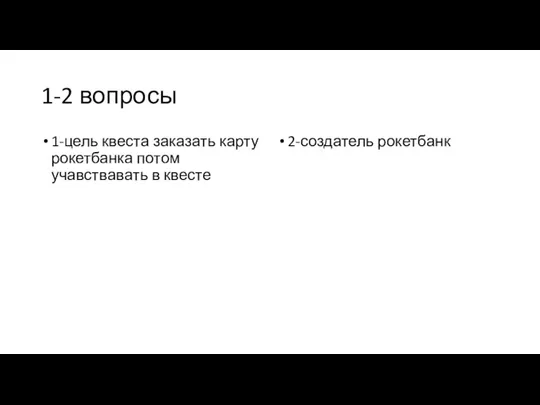 1-2 вопросы 1-цель квеста заказать карту рокетбанка потом учавствавать в квесте 2-создатель рокетбанк