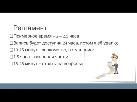 Регламент Примерное время – 2 – 2.5 часа; Запись будет доступна 24