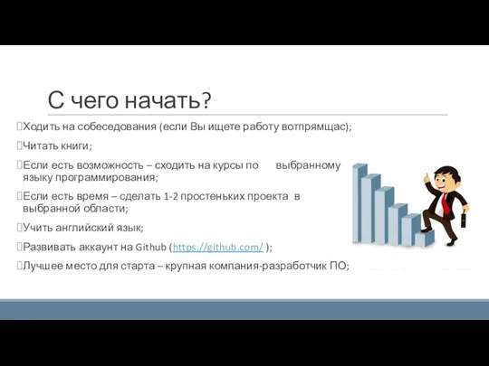 С чего начать? Ходить на собеседования (если Вы ищете работу вотпрямщас); Читать