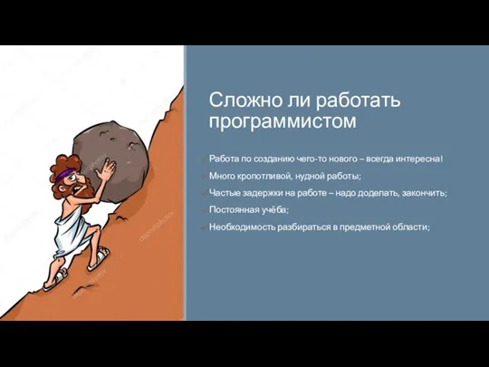 Сложно ли работать программистом Работа по созданию чего-то нового – всегда интересна!