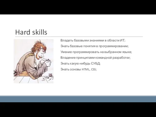 Hard skills Владеть базовыми знаниями в области ИТ; Знать базовые понятия в