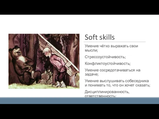 Soft skills Умение чётко выражать свои мысли; Стрессоустойчивость; Конфликтоустойчивость; Умение сосредотачиваться на