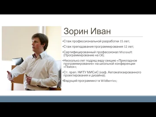 Зорин Иван Стаж профессиональной разработки 15 лет; Стаж преподавания программирования 12 лет;