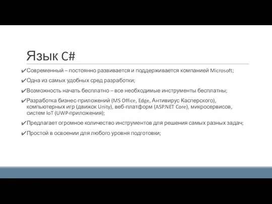 Язык C# Современный – постоянно развивается и поддерживается компанией Microsoft; Одна из