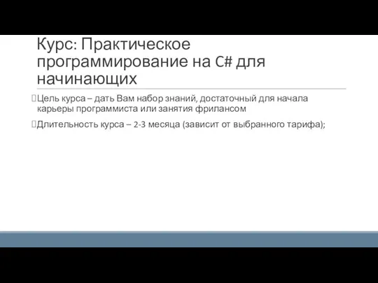 Курс: Практическое программирование на C# для начинающих Цель курса – дать Вам