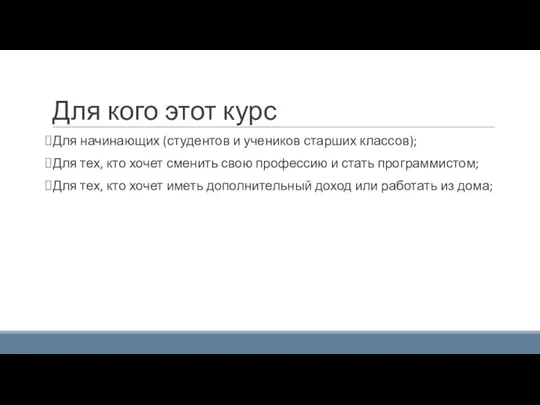 Для кого этот курс Для начинающих (студентов и учеников старших классов); Для