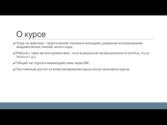 О курсе Упор на практику – практические техники и методики, разумное использование