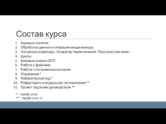 Состав курса Базовые понятия Обработка данных и операции ввода-вывода. Условные операторы. Оператор