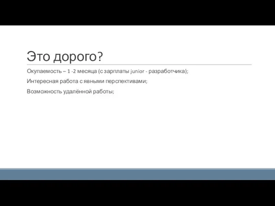 Это дорого? Окупаемость – 1 -2 месяца (с зарплаты junior - разработчика);