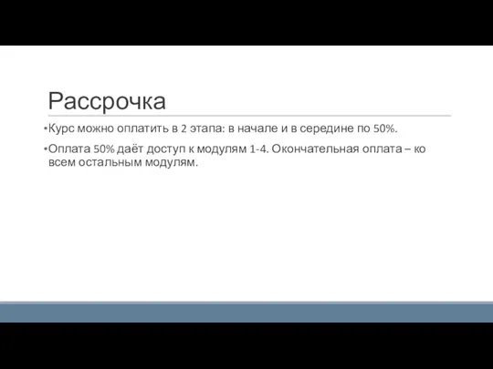 Рассрочка Курс можно оплатить в 2 этапа: в начале и в середине