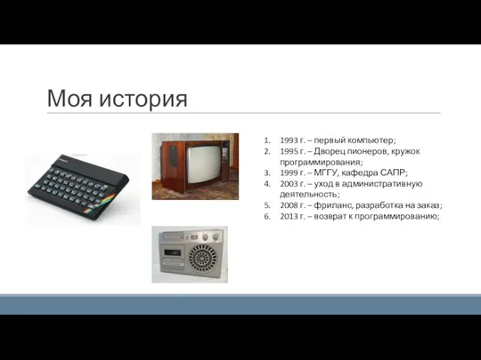 Моя история 1993 г. – первый компьютер; 1995 г. – Дворец пионеров,