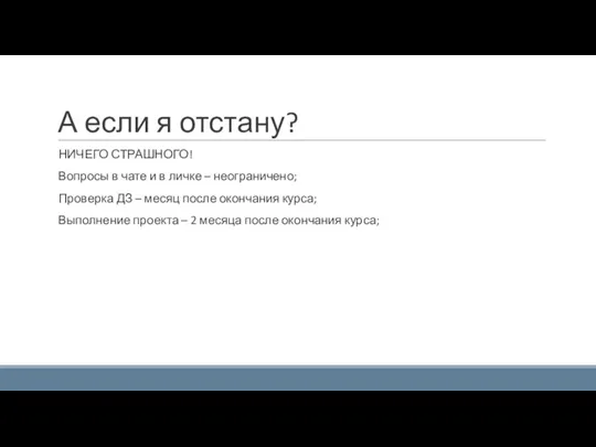 А если я отстану? НИЧЕГО СТРАШНОГО! Вопросы в чате и в личке