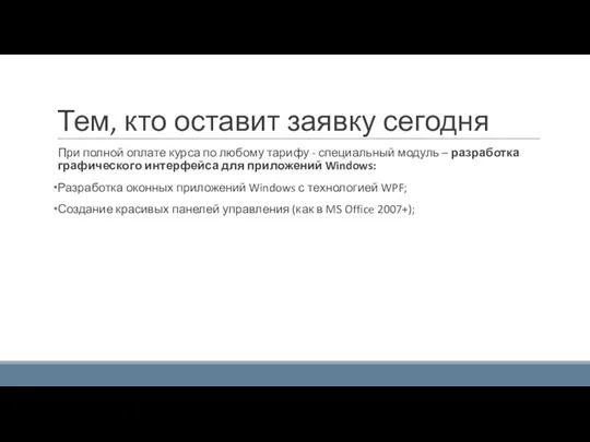 Тем, кто оставит заявку сегодня При полной оплате курса по любому тарифу