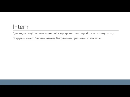 Intern Для тех, кто ещё не готов прямо сейчас устраиваться на работу,