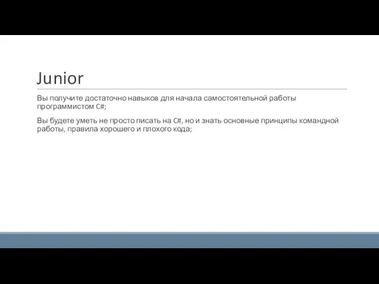 Junior Вы получите достаточно навыков для начала самостоятельной работы программистом C#; Вы