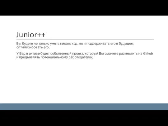 Junior++ Вы будете не только уметь писать код, но и поддерживать его