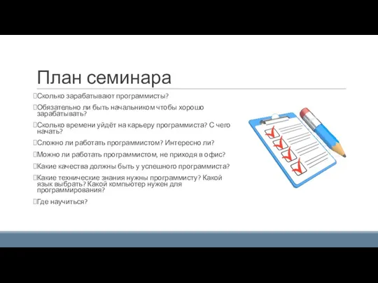 План семинара Сколько зарабатывают программисты? Обязательно ли быть начальником чтобы хорошо зарабатывать?