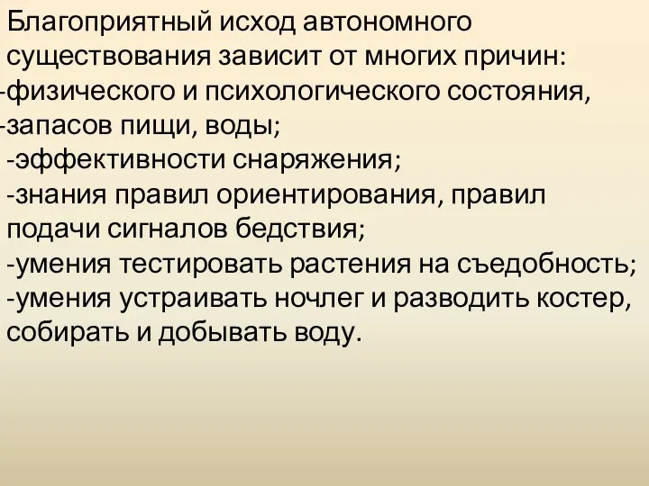 Благоприятный исход автономного существования зависит от многих причин: физического и психологического состояния,